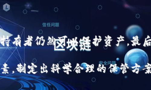   多重加密錢包的優(yōu)勢與選擇指南 / 
 guanjianci 加密錢包,多重簽名,安全性 /guanjianci 

一、多重加密錢包的概念
多重加密錢包，也稱為多重簽名錢包，是一種加密貨幣存儲解決方案，通過要求多個密鑰來完成交易，從而增加安全性。這種錢包的結(jié)構(gòu)可以有效地防止單一故障點（例如丟失私鑰或被盜），因為用戶需要多于一個的私鑰才能進行交易。這種方法提供了一種更為安全的資產(chǎn)保護方式，尤其適合企業(yè)和高凈值個人。

二、多重加密錢包的工作原理
多重加密錢包的工作原理相對簡單。首先，它能夠生成多個密鑰，每個密鑰都可能由不同的持有者擁有。這個錢包的使用通常涉及設置一個閾值，即需要多少個密鑰才能執(zhí)行一筆交易。例如，在一個需要三把鑰匙的錢包中，即使有五把鑰匙，仍然需要至少三把鑰匙被使用才能完成交易。這種方法可以增加資產(chǎn)的安全性，因為即使一個密鑰被暴露，攻擊者也無法完成交易。

三、多重加密錢包的優(yōu)點
多重加密錢包最顯著的優(yōu)點在于其安全性。因為它要求多個密鑰用于交易，所以即使一個密鑰被攻破，攻擊者也無法訪問錢包中的資產(chǎn)。此外，這種錢包還可以設定權(quán)限，比如由不同的人共同管理。在企業(yè)環(huán)境中，財務部門可以設置多重簽名來批準大額交易，降低內(nèi)部風險。

四、選擇多重加密錢包時需要考慮的因素
在選擇多重加密錢包時，需要考慮幾個重要因素。
ol
   listrong安全性：/strong錢包的安全性是首要考慮因素。檢查是否提供高級加密標準以及防止密碼暴力破解的措施。/li
   listrong用戶體驗：/strong錢包的使用界面是否友好，用戶是否容易操作。/li
   listrong支持的加密貨幣：/strong確認錢包支持的幣種是否滿足個人或企業(yè)的需求。/li
   listrong費用：/strong使用該錢包是否會產(chǎn)生費用，費用的高低如何影響總體成本。/li
/ol

五、關(guān)于多重加密錢包的常見問題

h4問題一：多重加密錢包的設置過程是怎樣的？/h4
設置一個多重加密錢包可以分為幾個步驟。首先，用戶需要選擇適合的多重簽名錢包提供商并進行注冊。大多數(shù)提供商都能在其官網(wǎng)上找到詳細的設置指南。一般來說，用戶在錢包中創(chuàng)建一個新的錢包后，可以自定義密鑰的數(shù)量與閾值。例如，用戶可以選擇創(chuàng)建五個公鑰，并設置只需三把鑰匙才能進行交易。
在設置過程中，每個用戶都會獲得一對公鑰與私鑰。私鑰一定要妥善保管，因為只有持有具有簽名權(quán)限的私鑰，才能執(zhí)行交易。很多服務都能提供備份和導出私鑰的選項，以防丟失。
最后，用戶需要測試錢包的功能，例如嘗試小額交易，以確保所有設置和操作都正常運作。由于多重加密錢包的復雜性，確保在使用之前熟悉其操作流程至關(guān)重要。

h4問題二：多重加密錢包的安全性有多高？/h4
多重加密錢包的安全性取決于幾個因素，包括不同密鑰的持有者、密鑰承擔的風險以及用戶遵循的安全措施。由于其獨特的設計，黑客即使 проникнут в систему и украдут один ключ, им все равно необходимо получить доступ к другим ключам, что значительно увеличивает трудности.
此外，用戶如果對管理自己的密鑰做足準備，并采取額外的安全措施，比如使用硬件錢包、啟用兩步驗證等，將進一步抵御潛在的攻擊。因此，在選擇多重加密錢包時，用戶必須選擇安全性高、業(yè)界口碑好的平臺，以最大程度保證他們資產(chǎn)的安全。

h4問題三：是否所有的加密貨幣都適合存儲在多重加密錢包中？/h4
大多數(shù)主流加密貨幣都支持多重加密錢包，但并不是所有加密資產(chǎn)都適合存儲在這類錢包中。常見的加密貨幣，如比特幣、以太坊等，都可以安全存儲于多重簽名錢包中。相較于其他類型的錢包，多重簽名錢包提供了額外的安全保證，適合長期持有和大額交易。
然而，對于一些小型加密貨幣或交易頻繁的資產(chǎn)，持有多重簽名錢包可能會引入不必要的復雜性。在這些情況下，用戶可能更傾向于使用簡單、單簽名的錢包進行日常交易?？傮w而言，用戶應根據(jù)自身的資金情況和交易需求選擇合適的存儲方案。

h4問題四：如何管理多重加密錢包中的密鑰？/h4
管理多重加密錢包中的密鑰至關(guān)重要，因為密鑰的安全性直接關(guān)系到錢包的安全性。首先，用戶應該使用密碼管理工具來生成和存儲這些密鑰，而不是僅僅用紙質(zhì)記錄或簡單的數(shù)字文件。
其次，要定期更新密碼和密鑰并對權(quán)限進行審查。如果有新成員加入管理團隊，應重新評估密鑰的分配和安全性。最好是采取措施，確保密鑰的持有者之間沒有相關(guān)性，這樣如果某一方的密鑰被泄露，其他密鑰持有者仍然可以保護資產(chǎn)。最后，在切換或丟失密鑰的情況下，咱們要建立備刪機制以確保萬無一失。

總結(jié)來說，多重加密錢包是一種具有不足夠靈活性的安全錢包方案，但它在防止詐騙、提升交易透明度等方面的效果卓越。用戶在選擇和管理多重加密錢包時，要根據(jù)個人需求，結(jié)合企業(yè)、資金以及其他相關(guān)因素，制定出科學合理的保管方案。因此，針對多重加密錢包的了解無疑是構(gòu)建安全數(shù)字資產(chǎn)環(huán)境的基石之一。