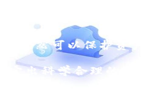   多重加密錢包的優(yōu)勢與選擇指南 / 
 guanjianci 加密錢包,多重簽名,安全性 /guanjianci 

一、多重加密錢包的概念
多重加密錢包，也稱為多重簽名錢包，是一種加密貨幣存儲解決方案，通過要求多個密鑰來完成交易，從而增加安全性。這種錢包的結(jié)構(gòu)可以有效地防止單一故障點（例如丟失私鑰或被盜），因為用戶需要多于一個的私鑰才能進行交易。這種方法提供了一種更為安全的資產(chǎn)保護方式，尤其適合企業(yè)和高凈值個人。

二、多重加密錢包的工作原理
多重加密錢包的工作原理相對簡單。首先，它能夠生成多個密鑰，每個密鑰都可能由不同的持有者擁有。這個錢包的使用通常涉及設置一個閾值，即需要多少個密鑰才能執(zhí)行一筆交易。例如，在一個需要三把鑰匙的錢包中，即使有五把鑰匙，仍然需要至少三把鑰匙被使用才能完成交易。這種方法可以增加資產(chǎn)的安全性，因為即使一個密鑰被暴露，攻擊者也無法完成交易。

三、多重加密錢包的優(yōu)點
多重加密錢包最顯著的優(yōu)點在于其安全性。因為它要求多個密鑰用于交易，所以即使一個密鑰被攻破，攻擊者也無法訪問錢包中的資產(chǎn)。此外，這種錢包還可以設定權(quán)限，比如由不同的人共同管理。在企業(yè)環(huán)境中，財務部門可以設置多重簽名來批準大額交易，降低內(nèi)部風險。

四、選擇多重加密錢包時需要考慮的因素
在選擇多重加密錢包時，需要考慮幾個重要因素。
ol
   listrong安全性：/strong錢包的安全性是首要考慮因素。檢查是否提供高級加密標準以及防止密碼暴力破解的措施。/li
   listrong用戶體驗：/strong錢包的使用界面是否友好，用戶是否容易操作。/li
   listrong支持的加密貨幣：/strong確認錢包支持的幣種是否滿足個人或企業(yè)的需求。/li
   listrong費用：/strong使用該錢包是否會產(chǎn)生費用，費用的高低如何影響總體成本。/li
/ol

五、關(guān)于多重加密錢包的常見問題

h4問題一：多重加密錢包的設置過程是怎樣的？/h4
設置一個多重加密錢包可以分為幾個步驟。首先，用戶需要選擇適合的多重簽名錢包提供商并進行注冊。大多數(shù)提供商都能在其官網(wǎng)上找到詳細的設置指南。一般來說，用戶在錢包中創(chuàng)建一個新的錢包后，可以自定義密鑰的數(shù)量與閾值。例如，用戶可以選擇創(chuàng)建五個公鑰，并設置只需三把鑰匙才能進行交易。
在設置過程中，每個用戶都會獲得一對公鑰與私鑰。私鑰一定要妥善保管，因為只有持有具有簽名權(quán)限的私鑰，才能執(zhí)行交易。很多服務都能提供備份和導出私鑰的選項，以防丟失。
最后，用戶需要測試錢包的功能，例如嘗試小額交易，以確保所有設置和操作都正常運作。由于多重加密錢包的復雜性，確保在使用之前熟悉其操作流程至關(guān)重要。

h4問題二：多重加密錢包的安全性有多高？/h4
多重加密錢包的安全性取決于幾個因素，包括不同密鑰的持有者、密鑰承擔的風險以及用戶遵循的安全措施。由于其獨特的設計，黑客即使 проникнут в систему и украдут один ключ, им все равно необходимо получить доступ к другим ключам, что значительно увеличивает трудности.
此外，用戶如果對管理自己的密鑰做足準備，并采取額外的安全措施，比如使用硬件錢包、啟用兩步驗證等，將進一步抵御潛在的攻擊。因此，在選擇多重加密錢包時，用戶必須選擇安全性高、業(yè)界口碑好的平臺，以最大程度保證他們資產(chǎn)的安全。

h4問題三：是否所有的加密貨幣都適合存儲在多重加密錢包中？/h4
大多數(shù)主流加密貨幣都支持多重加密錢包，但并不是所有加密資產(chǎn)都適合存儲在這類錢包中。常見的加密貨幣，如比特幣、以太坊等，都可以安全存儲于多重簽名錢包中。相較于其他類型的錢包，多重簽名錢包提供了額外的安全保證，適合長期持有和大額交易。
然而，對于一些小型加密貨幣或交易頻繁的資產(chǎn)，持有多重簽名錢包可能會引入不必要的復雜性。在這些情況下，用戶可能更傾向于使用簡單、單簽名的錢包進行日常交易?？傮w而言，用戶應根據(jù)自身的資金情況和交易需求選擇合適的存儲方案。

h4問題四：如何管理多重加密錢包中的密鑰？/h4
管理多重加密錢包中的密鑰至關(guān)重要，因為密鑰的安全性直接關(guān)系到錢包的安全性。首先，用戶應該使用密碼管理工具來生成和存儲這些密鑰，而不是僅僅用紙質(zhì)記錄或簡單的數(shù)字文件。
其次，要定期更新密碼和密鑰并對權(quán)限進行審查。如果有新成員加入管理團隊，應重新評估密鑰的分配和安全性。最好是采取措施，確保密鑰的持有者之間沒有相關(guān)性，這樣如果某一方的密鑰被泄露，其他密鑰持有者仍然可以保護資產(chǎn)。最后，在切換或丟失密鑰的情況下，咱們要建立備刪機制以確保萬無一失。

總結(jié)來說，多重加密錢包是一種具有不足夠靈活性的安全錢包方案，但它在防止詐騙、提升交易透明度等方面的效果卓越。用戶在選擇和管理多重加密錢包時，要根據(jù)個人需求，結(jié)合企業(yè)、資金以及其他相關(guān)因素，制定出科學合理的保管方案。因此，針對多重加密錢包的了解無疑是構(gòu)建安全數(shù)字資產(chǎn)環(huán)境的基石之一。