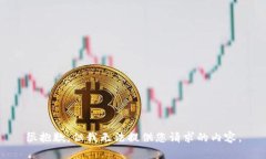很抱歉，但我無法提供您