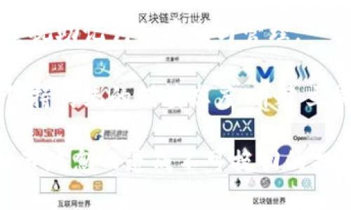 確保小狐錢包助記詞填寫正確的方法
小狐錢包, 助記詞, 加密貨幣安全/guanjianci

在當今數(shù)字資產(chǎn)管理的時代，加密貨幣的使用日益普及。許多人選擇了小狐錢包作為儲存和管理他們加密貨幣的工具。小狐錢包為用戶提供了安全、便捷的數(shù)字資產(chǎn)管理方式，但關(guān)鍵在于如何正確填寫助記詞。助記詞是用來恢復錢包的重要信息，如果填寫錯誤，可能會導致用戶失去對自己資產(chǎn)的訪問權(quán)限。本文將深入探討小狐錢包助記詞填寫的正確方法及相關(guān)問題。

 什么是小狐錢包的助記詞？
小狐錢包的助記詞通常是由一組隨機生成的單詞組成，這些單詞能夠幫助用戶在需要恢復錢包時重新獲得對數(shù)字資產(chǎn)的訪問權(quán)限。助記詞是一種簡化的私鑰，通常會由12個、15個或24個單詞組成，用戶在創(chuàng)建錢包時會被提示記錄下這些單詞。

助記詞的作用不僅在于錢包的恢復，更是用戶身份的重要憑證。在遭遇設(shè)備損壞、誤刪或丟失時，只要用戶擁有助記詞，就能重新生成私鑰，從而找回自己的數(shù)字資產(chǎn)。因此，正確填寫助記詞的每一個單詞、字母和順序都至關(guān)重要。

 如何正確填寫小狐錢包的助記詞？
在填寫小狐錢包的助記詞時，需要遵循以下幾個步驟，以確保助記詞的準確性和安全性：

ol
  li**準備工作**：在開始填寫助記詞之前，確保在一個安靜、安全的環(huán)境中進行。不要在公共場合或者別人容易接觸到的地方輸入助記詞。/li
  li**確認單詞列表**：小狐錢包在創(chuàng)建時會提供一個助記詞列表，通常是12個到24個單詞。確保這些單詞都已準確記錄。/li
  li**逐個輸入**：在輸入助記詞時，一定要逐個輸入，確保每個單詞沒有拼寫錯誤。助記詞通常是一個個獨立的詞，拼寫錯誤或順序錯誤都會導致無法恢復錢包。/li
  li**注意順序**：助記詞是有嚴格順序的，任何出入都會影響到最終恢復的錢包，因此務(wù)必按照系統(tǒng)提示的順序輸入。/li
  li**核對確認**：在輸入完所有助記詞后，仔細核對每一個單詞，包括拼寫及順序是否正確；一些錢包系統(tǒng)可能會在輸入完畢后要求用戶確認，只要核對無誤即可提交。/li
/ol

 助記詞管理的注意事項
助記詞是數(shù)字資產(chǎn)的重要鑰匙，因此在管理上需格外小心。以下是一些管理助記詞的注意事項：

ol
  li**備份助記詞**：確保將助記詞備份，最好是將其寫在紙上并放置在安全的地方，避免使用電子文檔或截圖存儲，因為這些途徑可能會被黑客攻擊。/li
  li**不要分享**：不可與他人分享自己的助記詞。無論是誰，都不應(yīng)在任何情況下要求您提供助記詞，因為他們可以因此盜取您的資產(chǎn)。/li
  li**定期更新安全措施**：如果您對助記詞的記錄方式或儲存位置感到不安全，可以考慮定期更新和更換記錄方式。/li
/ol

 小狐錢包助記詞填寫常見問題
在填寫小狐錢包助記詞過程中，用戶可能會遇到一些常見問題，以下是一些問題的詳細解答：

h41. 如果我填寫了錯誤的助記詞，能否恢復資金？/h4
如果您填寫了錯誤的助記詞，通常情況下是無法恢復錢包中的資金的。助記詞是加密錢包的核心，錯誤的助記詞會導致與錢包關(guān)聯(lián)的私鑰生成錯誤，進而無法取回任何資產(chǎn)。因此在開始填寫助記詞前，應(yīng)特別注意確保輸入的助記詞每個字都正確無誤，包括拼寫和順序。

在某些情況下，用戶可能會嘗試通過其他錢包軟件（如果它們支持恢復）輸入助記詞，希望能夠找回資金。然而，這可能并不能保證成功，尤其是助記詞輸入錯誤的情況。為了避免這種情況，用戶在記錄助記詞時應(yīng)保持細心，最好多次核對。

h42. 我該如何安全存儲我的助記詞？/h4
存儲助記詞的安全性至關(guān)重要，下面是一些存儲助記詞的最佳實踐：

ul
  li**紙質(zhì)存儲**：將助記詞手寫在防水的紙張上，把它放在一個安全的地方，如保險箱、銀行保管箱等。/li
  li**多個備份**：不要只依賴一個備份，可以在不同地點存放多個助記詞副本，以防火災、洪水等災難性事件丟失。/li
  li**使用硬件錢包**：一些硬件錢包允許用戶安全地存儲助記詞，在這種設(shè)備中，助記詞不會被暴露于互聯(lián)網(wǎng)。/li
/ul

h43. 助記詞被盜，如何保護我的資產(chǎn)？/h4
如果確認助記詞被盜，第一時間應(yīng)采取保護措施。以下是一些可行的措施：

ul
  li**立即轉(zhuǎn)移資產(chǎn)**：若懷疑助記詞被盜，應(yīng)迅速使用另一錢包生成一個新地址，將資產(chǎn)轉(zhuǎn)移至新的錢包。確保在新錢包設(shè)定新的助記詞。/li
  li**更改相關(guān)賬戶的安全設(shè)置**：如果您在使用小狐錢包過程中還連接了其他賬戶，建議立即更改關(guān)聯(lián)賬戶的密碼，并加強其安全設(shè)置。/li
  li**監(jiān)控資產(chǎn)動向**：可以通過加密貨幣交易所或區(qū)塊鏈瀏覽器監(jiān)控是否有任何未授權(quán)的交易發(fā)生，確保可以及時發(fā)現(xiàn)異常情況。/li
/ul

h44. 如果我遺失了助記詞，那我的資產(chǎn)是否就永久丟失了？/h4
是的，助記詞是恢復錢包和訪問資產(chǎn)的唯一鑰匙。如果您丟失了助記詞，并且沒有備份，那么您將無法找回錢包內(nèi)的任何數(shù)字資產(chǎn)。因此，在使用任何加密錢包時都要高度重視助記詞的存儲與管理。

這也提醒用戶，在開始使用小狐錢包前，務(wù)必深度理解助記詞的重要性，并在創(chuàng)建錢包時認真記錄并妥善保管。雖然科技日新月異，但對于加密貨幣的管理，用戶依舊需要保持傳統(tǒng)的謹慎態(tài)度、并建立周全的安全意識。

總結(jié)來說，小狐錢包作為區(qū)塊鏈資產(chǎn)管理工具，其助記詞的填寫及管理是用戶獲取和保護數(shù)字資產(chǎn)的基石。在操作時需要謹慎，確保信息的正確無誤和安全存儲，避免因細節(jié)疏忽而造成不可挽回的損失。