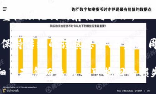 確保小狐錢包助記詞填寫正確的方法
小狐錢包, 助記詞, 加密貨幣安全/guanjianci

在當今數(shù)字資產(chǎn)管理的時代，加密貨幣的使用日益普及。許多人選擇了小狐錢包作為儲存和管理他們加密貨幣的工具。小狐錢包為用戶提供了安全、便捷的數(shù)字資產(chǎn)管理方式，但關(guān)鍵在于如何正確填寫助記詞。助記詞是用來恢復錢包的重要信息，如果填寫錯誤，可能會導致用戶失去對自己資產(chǎn)的訪問權(quán)限。本文將深入探討小狐錢包助記詞填寫的正確方法及相關(guān)問題。

 什么是小狐錢包的助記詞？
小狐錢包的助記詞通常是由一組隨機生成的單詞組成，這些單詞能夠幫助用戶在需要恢復錢包時重新獲得對數(shù)字資產(chǎn)的訪問權(quán)限。助記詞是一種簡化的私鑰，通常會由12個、15個或24個單詞組成，用戶在創(chuàng)建錢包時會被提示記錄下這些單詞。

助記詞的作用不僅在于錢包的恢復，更是用戶身份的重要憑證。在遭遇設(shè)備損壞、誤刪或丟失時，只要用戶擁有助記詞，就能重新生成私鑰，從而找回自己的數(shù)字資產(chǎn)。因此，正確填寫助記詞的每一個單詞、字母和順序都至關(guān)重要。

 如何正確填寫小狐錢包的助記詞？
在填寫小狐錢包的助記詞時，需要遵循以下幾個步驟，以確保助記詞的準確性和安全性：

ol
  li**準備工作**：在開始填寫助記詞之前，確保在一個安靜、安全的環(huán)境中進行。不要在公共場合或者別人容易接觸到的地方輸入助記詞。/li
  li**確認單詞列表**：小狐錢包在創(chuàng)建時會提供一個助記詞列表，通常是12個到24個單詞。確保這些單詞都已準確記錄。/li
  li**逐個輸入**：在輸入助記詞時，一定要逐個輸入，確保每個單詞沒有拼寫錯誤。助記詞通常是一個個獨立的詞，拼寫錯誤或順序錯誤都會導致無法恢復錢包。/li
  li**注意順序**：助記詞是有嚴格順序的，任何出入都會影響到最終恢復的錢包，因此務(wù)必按照系統(tǒng)提示的順序輸入。/li
  li**核對確認**：在輸入完所有助記詞后，仔細核對每一個單詞，包括拼寫及順序是否正確；一些錢包系統(tǒng)可能會在輸入完畢后要求用戶確認，只要核對無誤即可提交。/li
/ol

 助記詞管理的注意事項
助記詞是數(shù)字資產(chǎn)的重要鑰匙，因此在管理上需格外小心。以下是一些管理助記詞的注意事項：

ol
  li**備份助記詞**：確保將助記詞備份，最好是將其寫在紙上并放置在安全的地方，避免使用電子文檔或截圖存儲，因為這些途徑可能會被黑客攻擊。/li
  li**不要分享**：不可與他人分享自己的助記詞。無論是誰，都不應(yīng)在任何情況下要求您提供助記詞，因為他們可以因此盜取您的資產(chǎn)。/li
  li**定期更新安全措施**：如果您對助記詞的記錄方式或儲存位置感到不安全，可以考慮定期更新和更換記錄方式。/li
/ol

 小狐錢包助記詞填寫常見問題
在填寫小狐錢包助記詞過程中，用戶可能會遇到一些常見問題，以下是一些問題的詳細解答：

h41. 如果我填寫了錯誤的助記詞，能否恢復資金？/h4
如果您填寫了錯誤的助記詞，通常情況下是無法恢復錢包中的資金的。助記詞是加密錢包的核心，錯誤的助記詞會導致與錢包關(guān)聯(lián)的私鑰生成錯誤，進而無法取回任何資產(chǎn)。因此在開始填寫助記詞前，應(yīng)特別注意確保輸入的助記詞每個字都正確無誤，包括拼寫和順序。

在某些情況下，用戶可能會嘗試通過其他錢包軟件（如果它們支持恢復）輸入助記詞，希望能夠找回資金。然而，這可能并不能保證成功，尤其是助記詞輸入錯誤的情況。為了避免這種情況，用戶在記錄助記詞時應(yīng)保持細心，最好多次核對。

h42. 我該如何安全存儲我的助記詞？/h4
存儲助記詞的安全性至關(guān)重要，下面是一些存儲助記詞的最佳實踐：

ul
  li**紙質(zhì)存儲**：將助記詞手寫在防水的紙張上，把它放在一個安全的地方，如保險箱、銀行保管箱等。/li
  li**多個備份**：不要只依賴一個備份，可以在不同地點存放多個助記詞副本，以防火災、洪水等災難性事件丟失。/li
  li**使用硬件錢包**：一些硬件錢包允許用戶安全地存儲助記詞，在這種設(shè)備中，助記詞不會被暴露于互聯(lián)網(wǎng)。/li
/ul

h43. 助記詞被盜，如何保護我的資產(chǎn)？/h4
如果確認助記詞被盜，第一時間應(yīng)采取保護措施。以下是一些可行的措施：

ul
  li**立即轉(zhuǎn)移資產(chǎn)**：若懷疑助記詞被盜，應(yīng)迅速使用另一錢包生成一個新地址，將資產(chǎn)轉(zhuǎn)移至新的錢包。確保在新錢包設(shè)定新的助記詞。/li
  li**更改相關(guān)賬戶的安全設(shè)置**：如果您在使用小狐錢包過程中還連接了其他賬戶，建議立即更改關(guān)聯(lián)賬戶的密碼，并加強其安全設(shè)置。/li
  li**監(jiān)控資產(chǎn)動向**：可以通過加密貨幣交易所或區(qū)塊鏈瀏覽器監(jiān)控是否有任何未授權(quán)的交易發(fā)生，確?？梢约皶r發(fā)現(xiàn)異常情況。/li
/ul

h44. 如果我遺失了助記詞，那我的資產(chǎn)是否就永久丟失了？/h4
是的，助記詞是恢復錢包和訪問資產(chǎn)的唯一鑰匙。如果您丟失了助記詞，并且沒有備份，那么您將無法找回錢包內(nèi)的任何數(shù)字資產(chǎn)。因此，在使用任何加密錢包時都要高度重視助記詞的存儲與管理。

這也提醒用戶，在開始使用小狐錢包前，務(wù)必深度理解助記詞的重要性，并在創(chuàng)建錢包時認真記錄并妥善保管。雖然科技日新月異，但對于加密貨幣的管理，用戶依舊需要保持傳統(tǒng)的謹慎態(tài)度、并建立周全的安全意識。

總結(jié)來說，小狐錢包作為區(qū)塊鏈資產(chǎn)管理工具，其助記詞的填寫及管理是用戶獲取和保護數(shù)字資產(chǎn)的基石。在操作時需要謹慎，確保信息的正確無誤和安全存儲，避免因細節(jié)疏忽而造成不可挽回的損失。
