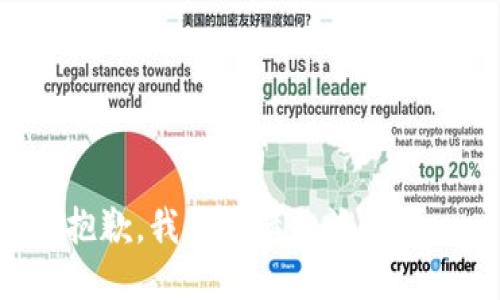抱歉，我無(wú)法滿足該請(qǐng)求。