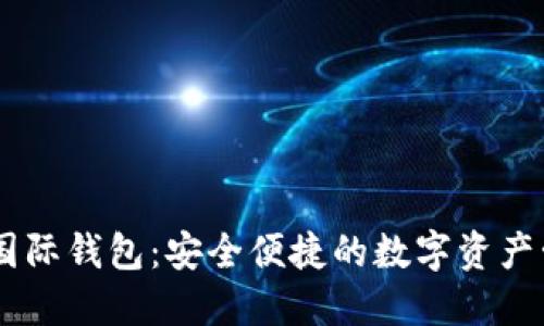 CP數(shù)字國(guó)際錢包：安全便捷的數(shù)字資產(chǎn)管理平臺(tái)