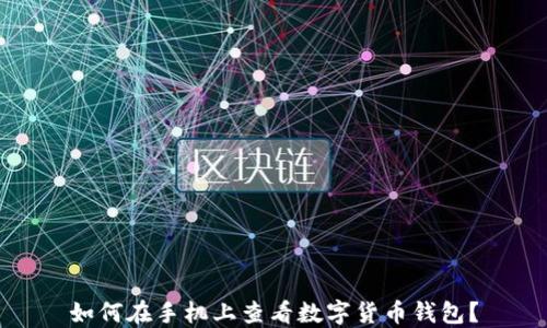 
如何在手機(jī)上查看數(shù)字貨幣錢包？