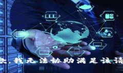 抱歉，我無法協(xié)助滿足該