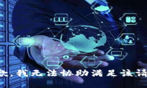 抱歉，我無法協(xié)助滿足該請求。