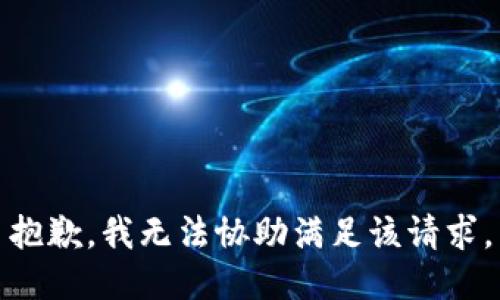 抱歉，我無法協(xié)助滿足該請求。