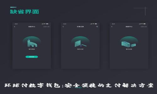 環(huán)球付數(shù)字錢(qián)包：安全便捷的支付解決方案