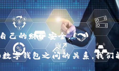   數(shù)字錢(qián)包安全：銀行是否可以知道你的密碼？ / 
 guanjianci 數(shù)字錢(qián)包, 安全, 銀行密碼 /guanjianci 

在這個(gè)數(shù)字化迅速發(fā)展的時(shí)代，數(shù)字錢(qián)包已經(jīng)成為了人們?nèi)粘Ｉ钪胁豢苫蛉钡囊徊糠?。它們不僅改變了我們進(jìn)行金融交易的方式，還引發(fā)了關(guān)于隱私和安全的新討論。在使用數(shù)字錢(qián)包時(shí)，許多人可能會(huì)擔(dān)心一個(gè)問(wèn)題：銀行是否可以知道他們的密碼？本文將深入探討這個(gè)問(wèn)題，并提供全面的解答。

第一部分：數(shù)字錢(qián)包的基礎(chǔ)知識(shí)

數(shù)字錢(qián)包是一種技術(shù)，可以讓用戶在網(wǎng)上存儲(chǔ)和管理他們的支付信息和密碼。用戶可以通過(guò)數(shù)字錢(qián)包進(jìn)行各種金融交易，如在線購(gòu)物、轉(zhuǎn)賬、支付賬單等。它使交易更加便捷，但同時(shí)也引發(fā)了針對(duì)安全性和隱私的質(zhì)疑。

數(shù)字錢(qián)包通常分為兩種類(lèi)型：冷錢(qián)包和熱錢(qián)包。冷錢(qián)包是離線存儲(chǔ)的，可以保存在硬件設(shè)備上；而熱錢(qián)包是在線的，通常用于頻繁交易。這兩種錢(qián)包的安全性和易用性各有不同。

實(shí)際上，數(shù)字錢(qián)包的安全性主要取決于幾個(gè)因素，包括用戶的密碼強(qiáng)度、使用的技術(shù)加密級(jí)別，以及第三方服務(wù)提供商的安全措施。許多數(shù)字錢(qián)包都采用了強(qiáng)加密技術(shù)，確保用戶信息的安全。然而，就像任何技術(shù)一樣，它們并非絕對(duì)安全。

第二部分：銀行與密碼的關(guān)系

談到銀行和用戶密碼之間的關(guān)系，首先要明確的是，銀行通常不會(huì)直接掌握用戶的數(shù)字錢(qián)包密碼。這是因?yàn)槊艽a是用戶用來(lái)保護(hù)其賬戶安全的關(guān)鍵，金融機(jī)構(gòu)有責(zé)任保護(hù)客戶的隱私和安全。

一般情況下，數(shù)字錢(qián)包服務(wù)提供商會(huì)采取多種安全措施來(lái)確保密碼的安全存儲(chǔ)。這通常包括對(duì)密碼進(jìn)行加密，確保即使是服務(wù)提供商自己也無(wú)法訪問(wèn)用戶的密碼。這意味著即使發(fā)生數(shù)據(jù)泄露，黑客也無(wú)法直接獲得用戶的密碼。

另一方面，銀行可以通過(guò)用戶的交易歷史、行為分析等方式，獲得一定程度上的用戶信息。例如，當(dāng)用戶使用數(shù)字錢(qián)包進(jìn)行支付時(shí)，銀行可以看到交易金額、時(shí)間和交易對(duì)象等信息，但他們無(wú)法獲知用戶的密碼。這是因?yàn)榘踩碗[私法規(guī)要求銀行在處理客戶信息時(shí)必須遵循嚴(yán)格的規(guī)定。

第三部分：數(shù)字錢(qián)包的安全性，用戶應(yīng)該如何防護(hù)？

盡管數(shù)字錢(qián)包的安全性相對(duì)較高，但用戶仍然需要采取措施來(lái)增強(qiáng)其賬號(hào)的安全性。以下是一些建議，包括如何選擇強(qiáng)密碼、啟用雙重身份驗(yàn)證、定期更新密碼等。

首先，強(qiáng)密碼是保護(hù)數(shù)字錢(qián)包的第一道防線。用戶應(yīng)選擇包括字母、數(shù)字和符號(hào)的組合密碼，并避免使用與個(gè)人信息相關(guān)的內(nèi)容，如生日、名字等。此外，用戶應(yīng)避免在多個(gè)賬戶上使用相同的密碼，以防止密碼泄露后帶來(lái)的次生損害。

其次，啟用雙重身份驗(yàn)證是一種有效的提高安全性的方法。通過(guò)手機(jī)驗(yàn)證碼或生物識(shí)別（如指紋、面部識(shí)別）來(lái)確認(rèn)用戶身份，能夠大大降低賬戶被盜的風(fēng)險(xiǎn)。

定期更新密碼也是一個(gè)好習(xí)慣。在發(fā)現(xiàn)賬戶異?；顒?dòng)時(shí)，用戶應(yīng)立即更改密碼，并及時(shí)檢查可能的安全漏洞。

第四部分：銀行在數(shù)字錢(qián)包中的角色與責(zé)任

銀行在數(shù)字錢(qián)包的運(yùn)作中扮演著重要的角色。作為金融機(jī)構(gòu)，銀行負(fù)有保護(hù)消費(fèi)者資金和隱私的責(zé)任。根據(jù)各國(guó)的金融法律法規(guī)，銀行必須采取足夠的措施來(lái)保障客戶的資金安全，例如，通過(guò)監(jiān)控異常交易、提供欺詐保護(hù)等。

隨著數(shù)字錢(qián)包的普及，許多銀行開(kāi)始與數(shù)字支付提供商合作，推出自己的數(shù)字錢(qián)包解決方案。這些錢(qián)包通常集成在銀行的移動(dòng)應(yīng)用中，用戶可以方便地通過(guò)手機(jī)銀行進(jìn)行支付和轉(zhuǎn)賬。

然而，銀行也面臨挑戰(zhàn)。隨著科技的發(fā)展，黑客技術(shù)也在不斷進(jìn)步，銀行需要不斷更新他們的安全系統(tǒng)，以防止?jié)撛诘墓?。此外，銀行在處理用戶數(shù)據(jù)時(shí)必須遵循嚴(yán)格的隱私規(guī)定，以防止信息泄露。

相關(guān)問(wèn)題探討

問(wèn)題一：數(shù)字錢(qián)包是否會(huì)被黑客攻擊？

在數(shù)字時(shí)代，任何在線系統(tǒng)都有被黑客攻擊的風(fēng)險(xiǎn)，數(shù)字錢(qián)包也不例外。但許多領(lǐng)先的數(shù)字錢(qián)包服務(wù)提供商采取高標(biāo)準(zhǔn)的安全協(xié)議和技術(shù)來(lái)保護(hù)用戶的信息，降低了被黑客攻擊的概率。要了解黑客如何發(fā)起攻擊，首先要知道不同類(lèi)型的攻擊方式，例如釣魚(yú)攻擊、惡意軟件和中間人攻擊。

釣魚(yú)攻擊：攻擊者通常通過(guò)發(fā)送偽裝成合法服務(wù)的電子郵件來(lái)獲取用戶的登錄信息或其他敏感信息。用戶需要警惕任何可疑的郵件鏈接，確保在輸入密碼和個(gè)人信息時(shí)，網(wǎng)站的URL是正確的。

惡意軟件：這些程序可能通過(guò)各種方式進(jìn)入用戶的設(shè)備，比如下載不明軟件或點(diǎn)擊惡意鏈接。一旦安裝，惡意軟件可以監(jiān)控用戶的活動(dòng)、記錄按鍵甚至盜取密碼。啟用設(shè)備防病毒軟件和只從可信來(lái)源下載應(yīng)用程序可以減少這類(lèi)風(fēng)險(xiǎn)。

中間人攻擊：當(dāng)用戶通過(guò)不安全的網(wǎng)絡(luò)（如公共Wi-Fi）訪問(wèn)數(shù)字錢(qián)包時(shí)，攻擊者可能會(huì)在通信過(guò)程中竊取敏感信息。使用虛擬專(zhuān)用網(wǎng)絡(luò)（VPN）和確保網(wǎng)絡(luò)連接安全是保護(hù)自己的一種方式。

問(wèn)題二：銀行的數(shù)據(jù)存儲(chǔ)政策是什么？

銀行在存儲(chǔ)客戶數(shù)據(jù)時(shí)必須遵循各國(guó)政府制定的隱私保護(hù)法律，例如《通用數(shù)據(jù)保護(hù)條例》（GDPR）或《金融隱私法》。這些法規(guī)要求銀行采取積極措施保護(hù)客戶的個(gè)人數(shù)據(jù)，包括加密、訪問(wèn)控制和數(shù)據(jù)最小化等原則。

此外，銀行必須確保數(shù)據(jù)存儲(chǔ)的安全性，防止黑客攻擊和數(shù)據(jù)泄露。數(shù)據(jù)應(yīng)盡可能分散存儲(chǔ)，并且只保存客戶所需的最低數(shù)據(jù)量。如果客戶賬戶在一段時(shí)間內(nèi)未活動(dòng)，銀行可能會(huì)將相關(guān)數(shù)據(jù)進(jìn)行清除，或者采取更嚴(yán)格的訪問(wèn)控制。

值得注意的是，用戶對(duì)他們的數(shù)據(jù)，也擁有一定的權(quán)利，包括查詢(xún)數(shù)據(jù)存儲(chǔ)的位置、要求刪除數(shù)據(jù)等。用戶應(yīng)詳細(xì)了解自己在銀行享有的權(quán)利，以更好地保護(hù)自己的隱私。

問(wèn)題三：如果我的密碼被盜，我該怎么辦？

如果您懷疑自己的數(shù)字錢(qián)包密碼已經(jīng)被盜，您應(yīng)立刻采取行動(dòng)以保護(hù)自己的賬戶安全。首先，立即更改密碼，并選擇一個(gè)不同于舊密碼的強(qiáng)密碼。確保新密碼使用了字母、數(shù)字和符號(hào)的組合，并遵循最佳實(shí)踐。

接下來(lái)，檢查您的賬戶是否存在任何異常交易。如果發(fā)現(xiàn)可疑活動(dòng)，迅速聯(lián)系數(shù)字錢(qián)包的客服部門(mén)，并報(bào)告賬戶被盜的情況。很多服務(wù)提供商會(huì)提供保險(xiǎn)或保護(hù)措施，以幫助用戶處理這類(lèi)問(wèn)題。

隨后，啟用雙重身份驗(yàn)證，增加額外的安全層次。此外，您還可以考慮監(jiān)控自己的信用報(bào)告，以便及早發(fā)現(xiàn)可能的身份盜竊行為。

問(wèn)題四：如何選擇一個(gè)安全的數(shù)字錢(qián)包？

選擇一個(gè)安全的數(shù)字錢(qián)包是保護(hù)個(gè)人財(cái)務(wù)安全的重要一步。用戶在選擇數(shù)字錢(qián)包時(shí)應(yīng)考慮多個(gè)因素：

ol
    listrong安全功能/strong：查看數(shù)字錢(qián)包是否具備多重身份驗(yàn)證、加密技術(shù)以及其他安全措施。/li
    listrong聲譽(yù)與評(píng)價(jià)/strong：調(diào)查該錢(qián)包的用戶反饋和市場(chǎng)聲譽(yù)。查看用戶的評(píng)論和評(píng)分可以幫助您了解該錢(qián)包的安全性和可靠性。/li
    listrong功能與兼容性/strong：確保選擇的數(shù)字錢(qián)包支持您的交易需求，并與您常用的支付方式兼容。/li
    listrong客戶支持/strong：優(yōu)秀的客戶服務(wù)可以在發(fā)生問(wèn)題時(shí)提供及時(shí)的幫助。/li
/ol

在做出決定之前，用戶可以在多個(gè)平臺(tái)上做對(duì)比研究，選擇適合自己需求的數(shù)字錢(qián)包。確保盡量選擇擁有良好安全記錄的錢(qián)包，以保護(hù)自己的財(cái)務(wù)安全。

總而言之，數(shù)字錢(qián)包為我們帶來(lái)了便捷的支付體驗(yàn)，但我們也需要保持警惕，了解其安全風(fēng)險(xiǎn)。通過(guò)采取必要的安全措施，并了解銀行和數(shù)字錢(qián)包之間的關(guān)系，我們能夠更好地保護(hù)自己的隱私和資金安全。