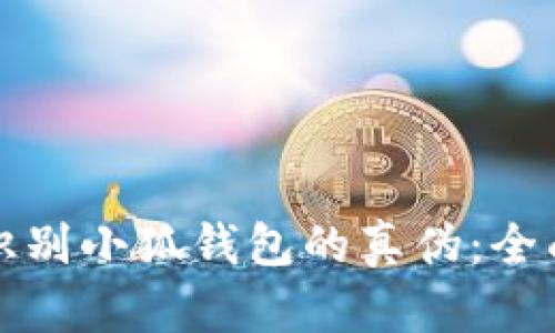 如何識別小狐錢包的真?zhèn)危喝嬷改?></h3>
<p>在應(yīng)用市場中，用戶可以通過以下幾種方式識別小狐錢包的真?zhèn)危?/p>
<ul>
    <li><strong>官方開發(fā)者信息：</strong>在下載頁面，用戶應(yīng)查看軟件提供商的信息。官方的小狐錢包通常會標(biāo)明其開發(fā)公司的名稱，而假冒版本往往會使用模糊或不詳?shù)男畔ⅰ?/li>
    <li><strong>版本更新記錄：</strong>合法的應(yīng)用會定期進行更新，以修復(fù)問題和增強安全性。用戶應(yīng)關(guān)注小狐錢包的更新記錄，假冒應(yīng)用往往沒有更新或更新日志不規(guī)范。</li>
    <li><strong>查看用戶評價：</strong>在應(yīng)用市場中，用戶可以仔細查看應(yīng)用的使用評價。真是的用戶反饋會提供更真實的使用體驗，而假冒產(chǎn)品的評價可能存在大量水軍評論或過于夸大的內(nèi)容。</li>
</ul>
<p>總之，在應(yīng)用市場下載小狐錢包時，用戶需要提高警惕，仔細核對相關(guān)信息，以避免陷入假冒產(chǎn)品的陷阱。</p>

<h3>如果已經(jīng)下載了小狐錢包，但是懷疑其真?zhèn)?，我該怎么辦？</h3>
<p>如果用戶已經(jīng)下載了小狐錢包并對其真?zhèn)萎a(chǎn)生了懷疑，建議采取以下步驟：</p>
<ul>
    <li><strong>及時卸載應(yīng)用：</strong>如果懷疑該應(yīng)用是假的，最安全的做法是立即卸載。用戶不應(yīng)再使用該應(yīng)用進行任何交易或輸入個人信息。</li>
    <li><strong>查看后臺活動：</strong>用戶可以通過設(shè)備的設(shè)置查看該應(yīng)用的后臺活動情況。如果發(fā)現(xiàn)異常登錄記錄或數(shù)據(jù)泄露，應(yīng)考慮更改相關(guān)的密碼。</li>
    <li><strong>安全掃描：</strong>安裝并運行可靠的安全軟件，掃描設(shè)備以檢測隱患和惡意程序。</li>
    <li><strong>舉報應(yīng)用：</strong>如果確認(rèn)該應(yīng)用是假的，用戶應(yīng)及時向應(yīng)用市場及相關(guān)機構(gòu)舉報，以便保護其他用戶的權(quán)益。</li>
</ul>
<p>最后，保持警惕并不斷學(xué)習(xí)網(wǎng)絡(luò)安全知識，將有助于減少虛假應(yīng)用對用戶的威脅。</p>

<h3>如何保護個人信息避免被假冒錢包獲??？</h3>
<p>在使用數(shù)字錢包的過程中，保護個人信息非常重要，以下是一些實用的方法：</p>
<ul>
    <li><strong>安全密碼設(shè)置：</strong>使用復(fù)雜且唯一的密碼，不與其他賬戶重復(fù)，并定期更換。避免使用生日、電話號碼等易被猜測的信息。</li>
    <li><strong>啟用雙重認(rèn)證：</strong>如果小狐錢包支持雙重認(rèn)證功能，建議用戶務(wù)必啟用，以增加賬戶的安全性。</li>
    <li><strong>小心釣魚網(wǎng)站：</strong>登錄時確保是在官方的網(wǎng)站上，不要點擊來自不明來源的鏈接，以防被釣魚網(wǎng)站冒充。</li>
    <li><strong>定期監(jiān)控賬戶：</strong>定期檢查小狐錢包的交易記錄和賬戶狀態(tài)，如發(fā)現(xiàn)可疑交易，應(yīng)立即采取措施。</li>
</ul>
<p>通過采取這些保護措施，用戶可以更好地保護自己的個人信息，避免受到假冒小狐錢包的潛在損害。</p>

<h3>假冒小狐錢包給用戶帶來的影響是什么？</h3>
<p>使用假冒小狐錢包可能會給用戶帶來嚴(yán)重的后果，包括：</p>
<ul>
    <li><strong>財產(chǎn)損失：</strong>假冒錢包可能會竊取用戶的數(shù)字貨幣或泄露金融信息，導(dǎo)致財產(chǎn)直接損失。</li>
    <li><strong>個人信息泄露：</strong>用戶在使用假冒錢包時可能會 inadvertently 輸入敏感信息，導(dǎo)致個人信息被盜取。</li>
    <li><strong>心理負(fù)擔(dān)：</strong>被詐騙后，用戶可能會產(chǎn)生焦慮、恐慌等負(fù)面情緒。此外，用戶的信用記錄也可能受到影響。</li>
    <li><strong>時間成本：</strong>處理被冒用情況所需的時間和精力也是一種損失，用戶在被騙后需要花費大量時間向相關(guān)機構(gòu)求證和追討損失。</li>
</ul>
<p>因此，及時識別與避免假冒小狐錢包的使用，對于保護用戶的財產(chǎn)安全和心理健康都是至關(guān)重要的。</p>

<p>綜上所述，隨著數(shù)字錢包的普及，識別小狐錢包的真?zhèn)纬蔀榱擞脩舯仨氄莆盏闹匾寄堋Ｍㄟ^詳盡地了解小狐錢包的基本特征、識別方法，以及在懷疑下載后該如何處理等問題，用戶能更有效地保護自己免受假冒產(chǎn)品的侵害。在未來的使用中，保持警惕和清晰的辨別能力，將是每位數(shù)字錢包用戶的責(zé)任和義務(wù)。</p>
								
                        </div>
					<!-- Share & comments area start -->
					<div   id=