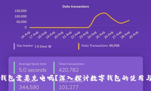 數(shù)字錢(qián)包需要充電嗎？深入探討數(shù)字錢(qián)包的使用與功能