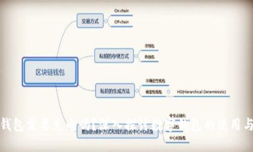 數(shù)字錢(qián)包需要充電嗎？深入探討數(shù)字錢(qián)包的使用與功能