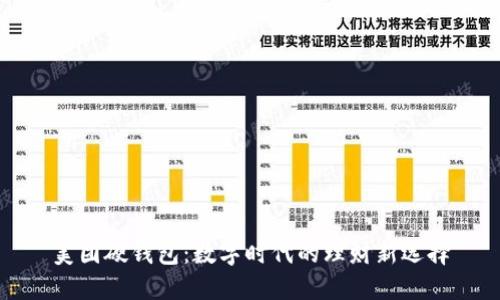 美團(tuán)硬錢(qián)包：數(shù)字時(shí)代的理財(cái)新選擇
