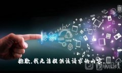 抱歉，我無(wú)法提供該請(qǐng)求