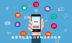 數字錢包在銀行中的應用