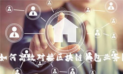 如何高效對(duì)接區(qū)塊鏈錢包業(yè)務(wù)？