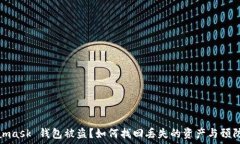   Metamask 錢包被盜？如何找