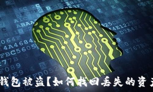   
Metamask 錢包被盜？如何找回丟失的資產(chǎn)與預(yù)防措施