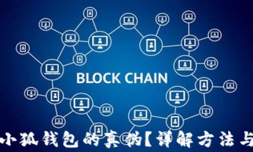 
如何辨別小狐錢包的真?zhèn)?？詳解方法與注意事項(xiàng)