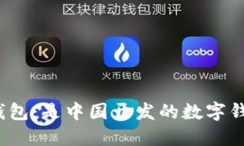 小狐錢包：是中國開發(fā)的數(shù)字錢包嗎？