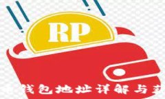   數字貨幣錢包地址詳解與
