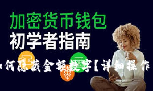 微信錢包如何隱藏金額數字？詳細操作與技巧解析