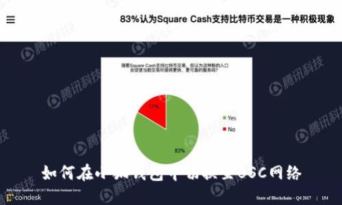 如何在小狐錢包中切換至BSC網絡