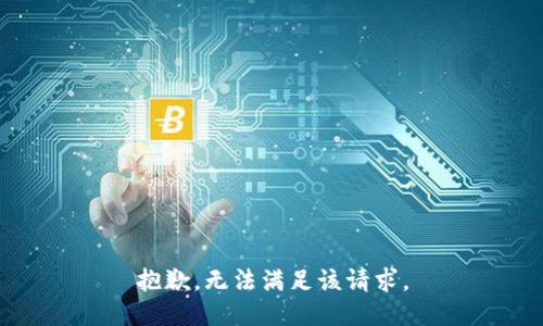 抱歉，無法滿足該請求。