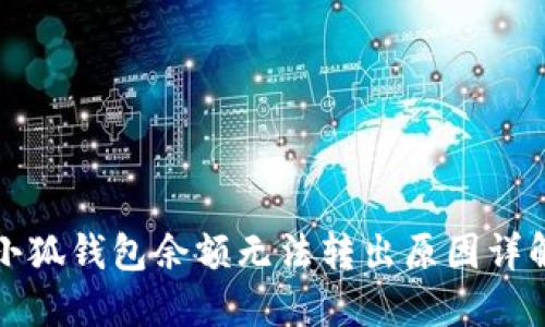 小狐錢包余額無(wú)法轉(zhuǎn)出原因詳解
