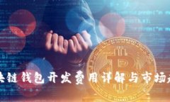長(zhǎng)治區(qū)塊鏈錢(qián)包開(kāi)發(fā)費(fèi)用