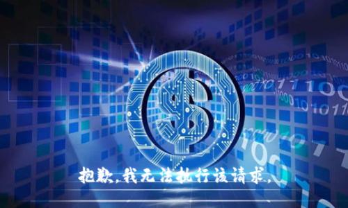 抱歉，我無法執(zhí)行該請求。