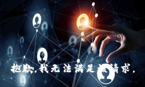 抱歉，我無法滿足該請求。