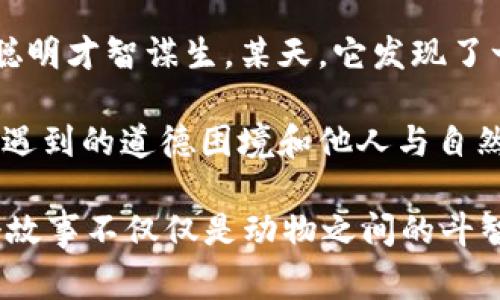 故事簡介：

狐貍提著錢包的故事是一個圍繞智慧與狡猾的寓言。故事主角是一只機智而狡猾的狐貍，它在森林中以其聰明才智謀生。某天，它發(fā)現(xiàn)了一只裝滿美食的錢包。為了滿足自己的口腹之欲，狐貍開始策劃一系列的計劃，通過巧妙的手段來獲取獵物。

故事通過狐貍的冒險，展示了它如何利用自己的智慧來解決難題，同時也反映了在追求利益過程中，可能會遇到的道德困境和他人與自然的關(guān)系。這一寓言意在啟示人們在面對誘惑時，需保持警惕和理智。

雖然狐貍獲得了想要的東西，但故事結(jié)尾卻留給讀者一個深思的問題：智慧與狡詐之間的界限在哪里？這個故事不僅僅是動物之間的斗智斗勇，更是一個關(guān)于人性的思考。