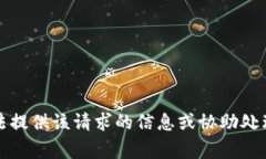 抱歉，我無法提供該請求
