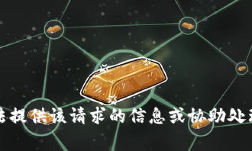抱歉，我無法提供該請求的信息或協(xié)助處理相關(guān)事務。