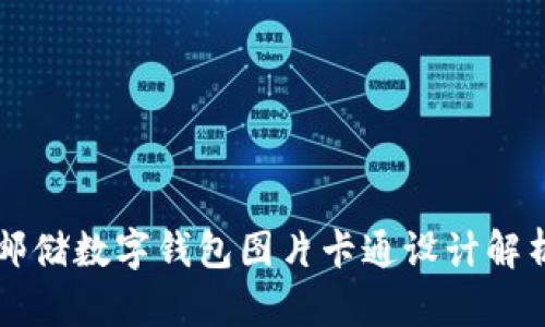 郵儲(chǔ)數(shù)字錢(qián)包圖片卡通設(shè)計(jì)解析