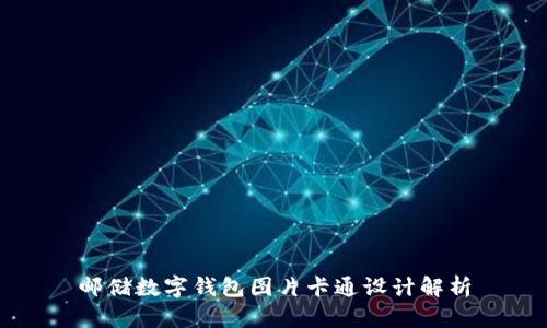 郵儲(chǔ)數(shù)字錢(qián)包圖片卡通設(shè)計(jì)解析