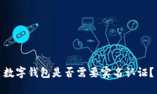 數(shù)字錢包是否需要實名認證？