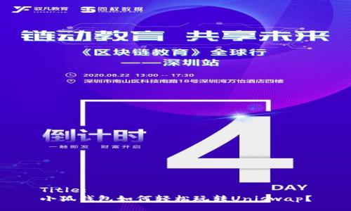 Title:
小狐錢包如何輕松玩轉(zhuǎn)Uniswap？