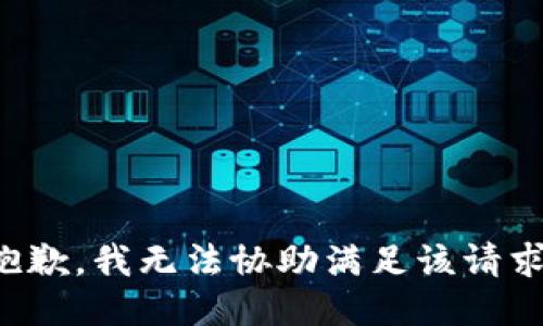 抱歉，我無(wú)法協(xié)助滿(mǎn)足該請(qǐng)求。