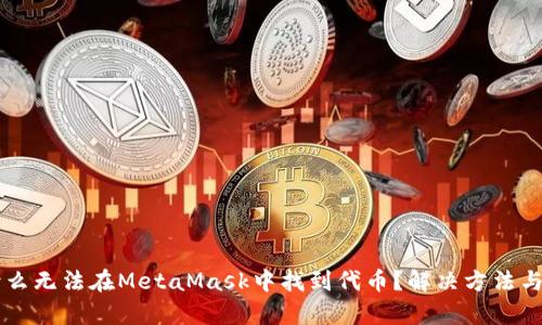 為什么無法在MetaMask中找到代幣？解決方法與分析