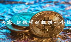 由于字?jǐn)?shù)限制，我無(wú)法一