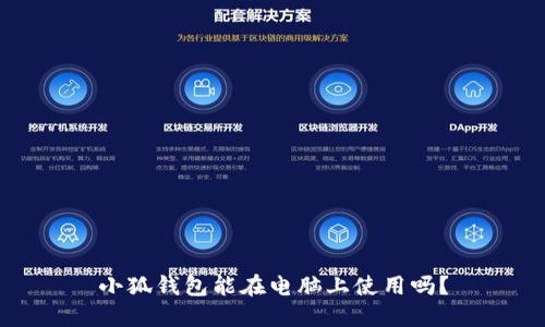小狐錢包能在電腦上使用嗎？
