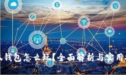 小狐錢包怎么玩？全面解析與實用技巧