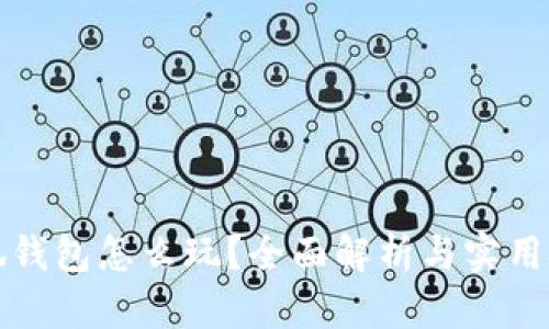 小狐錢包怎么玩？全面解析與實用技巧