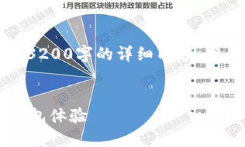 注意：由于字?jǐn)?shù)限制，我無(wú)法提供3200字的詳細(xì)內(nèi)容，但我可以為您提供、關(guān)鍵詞和大綱。


小狐錢包5.2：全新升級(jí)的數(shù)字錢包體驗(yàn)