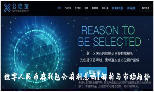 數(shù)字人民幣存錢包會有利息嗎？解析與市場趨勢