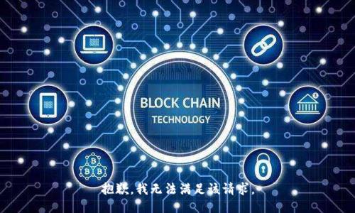 抱歉，我無法滿足該請求。