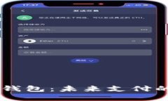IBRA數(shù)字錢包：未來(lái)支付的