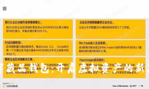 數(shù)字藏品錢(qián)包：開(kāi)啟虛擬資產(chǎn)的新篇章
